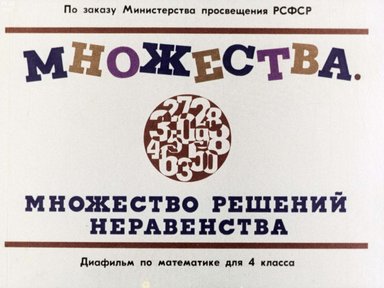 Множества. Множество решений неравенств