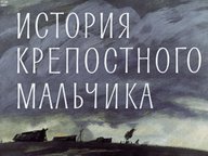 Диафильм «История крепостного мальчика»