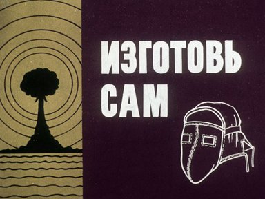Диафильм «Изготовь сам»