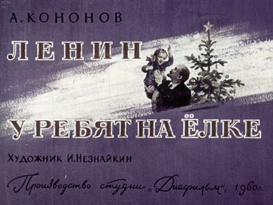 Диафильм «Ленин у ребят на елке»