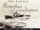 История с географией