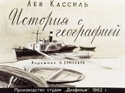 История с географией