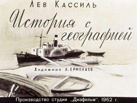 История с географией