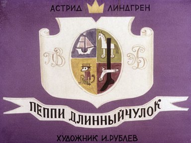 Диафильм «Пеппи Длинный чулок»