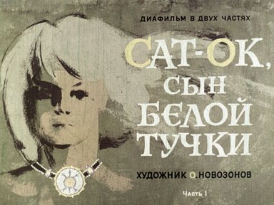 Диафильм «Сат-Ок - сын Белой тучки»