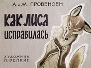 Как лиса исправилась