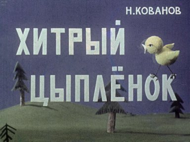 Хитрый цыпленок
