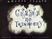 Сказки по телефону