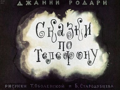 Диафильм «Сказки по телефону»