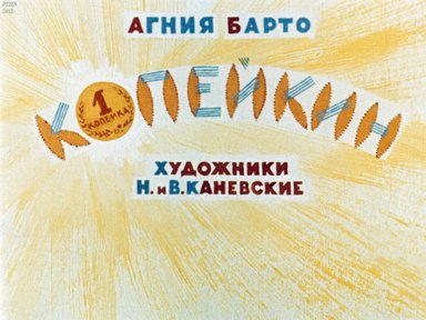 Диафильм «Копейкин»