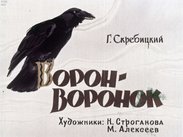 Ворон-воронок
