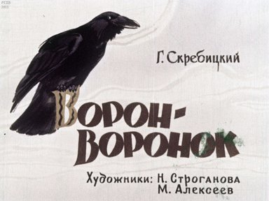 Диафильм «Ворон-воронок»