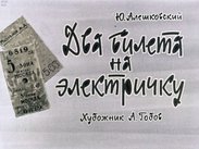 Два билета на электричку