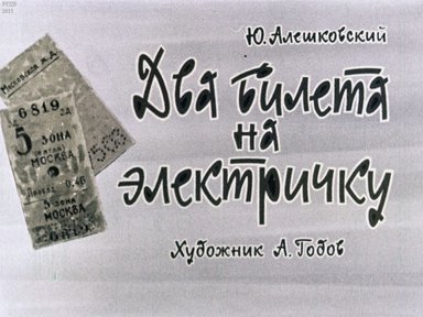 Диафильм «Два билета на электричку»