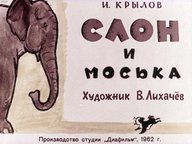 Диафильм «Слон и Моська»