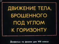 Диафильм «Движение тела, брошенного под углом к горизонту»