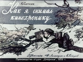 Как я снимал кинохронику