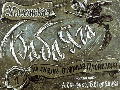 Диафильм «Маленькая Баба-Яга. Ч.1»