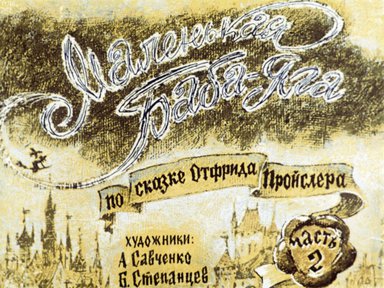 Диафильм «Маленькая Баба-Яга. Ч.2»