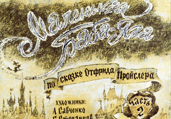 Диафильм «Маленькая Баба-Яга. Ч.2»