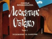 Лоскутик и облако. Ч.1