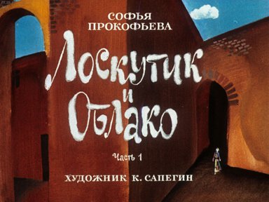 Диафильм «Лоскутик и облако. Ч.1»