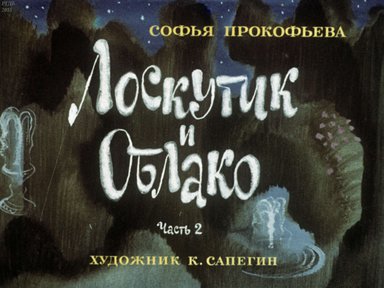 Диафильм «Лоскутик и облако. Ч.2»