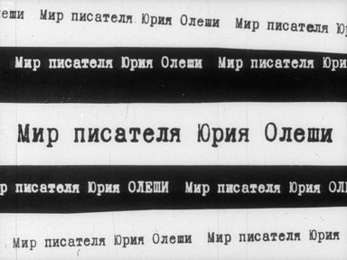 Диафильм «Мир писателя Юрия Олеши»