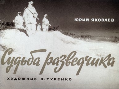 Диафильм «Судьба разведчика»