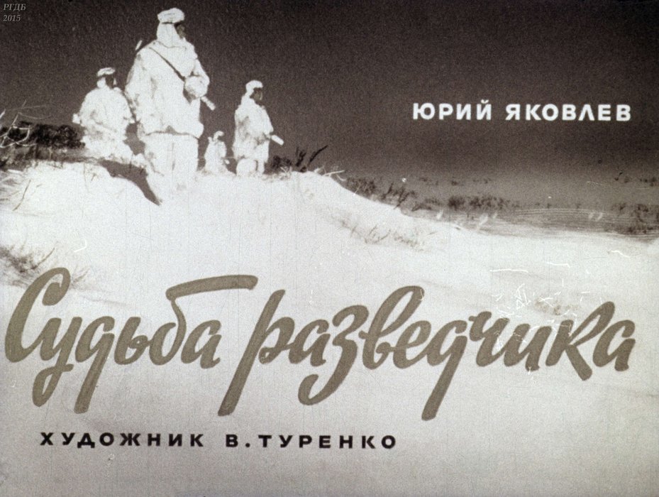 Диафильм «Судьба разведчика»