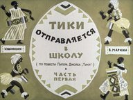 Диафильм «Тики отправляется в школу. Ч.1»