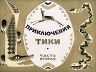 Диафильм «Приключения Тики. Ч.2»