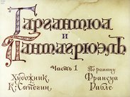 Гаргантюа и Пантагрюэль. Ч.1