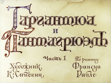 Диафильм «Гаргантюа и Пантагрюэль. Ч.1»
