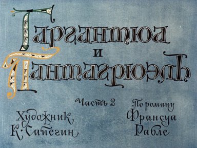 Диафильм «Гаргантюа и Пантагрюэль. Ч.2»