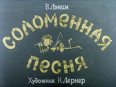 Диафильм «Соломенная песня»