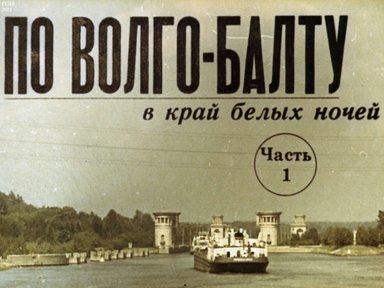 По Волго-Балту в край белых ночей