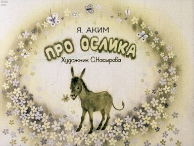 Диафильм «Про ослика»