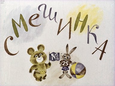 Диафильм «Смешинка №25»