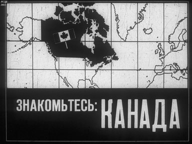 Знакомтесь: Канада
