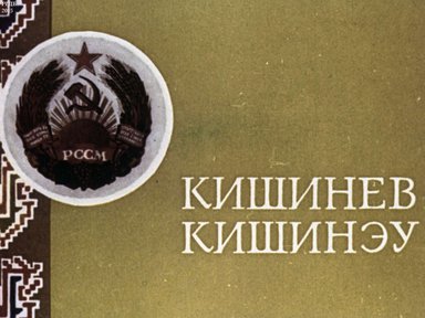 Кишинев