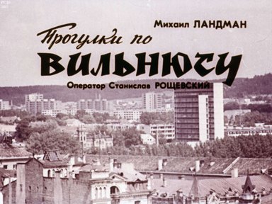 Диафильм «Прогулки по Вильнюсу»