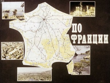 По Франции