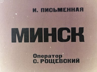 Минск