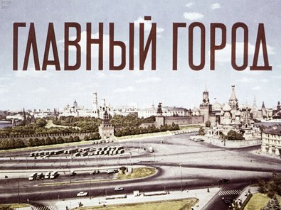 Диафильм «Главный город»