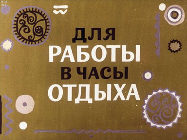 Диафильм «Для работы в часы отдыха (поделки из природных материалов)»