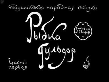 Диафильм «Рыбка Гульдор. Ч.1»