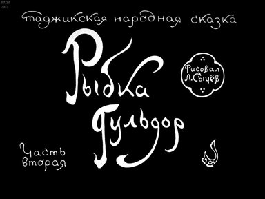 Диафильм «Рыбка Гульдор. Ч.2»