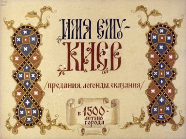 Диафильм «Имя ему - Киев»