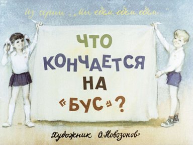 Диафильм «Что кончается на "бус"?»